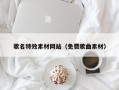拉萨歌名特效素材网站（免费歌曲素材）