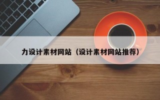 拉萨力设计素材网站（设计素材网站推荐）